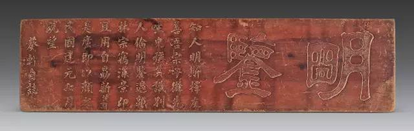 1912年 “明鉴”楠木匾额123.5 × 30.5 cm 无底价
