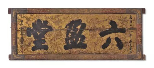 清嘉庆 “六盈堂”大漆描金匾额235.5 × 89 cm 无底价