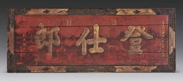 清同治 “登仕郎”红漆匾额173.5 × 67.5 cm 无底价