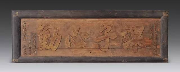 清乾隆 “课子心勤”黑漆描金匾额177.5 × 60 cm 无底价