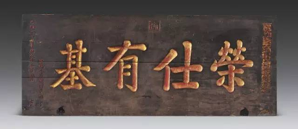 清光绪 “荣仕有基”黑漆描金匾额191.5 × 76 cm 无底价