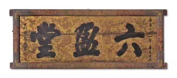 清嘉庆  “六盈堂”大漆描金匾额 235.5 × 89 cm 成交价：RMB 218,500