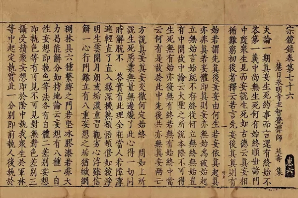 宗镜录存卷第七十六 元世祖至正年间刻《普宁藏》本 / 1 册  纸本  11.2 × 25 cm  成交价：RMB 310,500