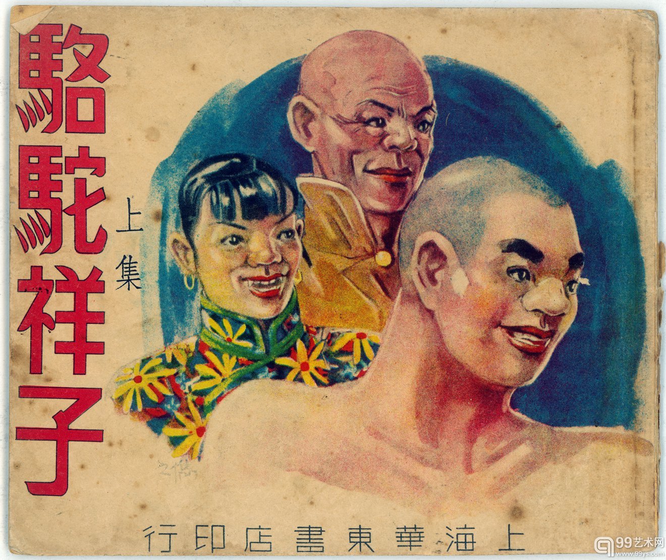 《骆驼祥子》上集 封面