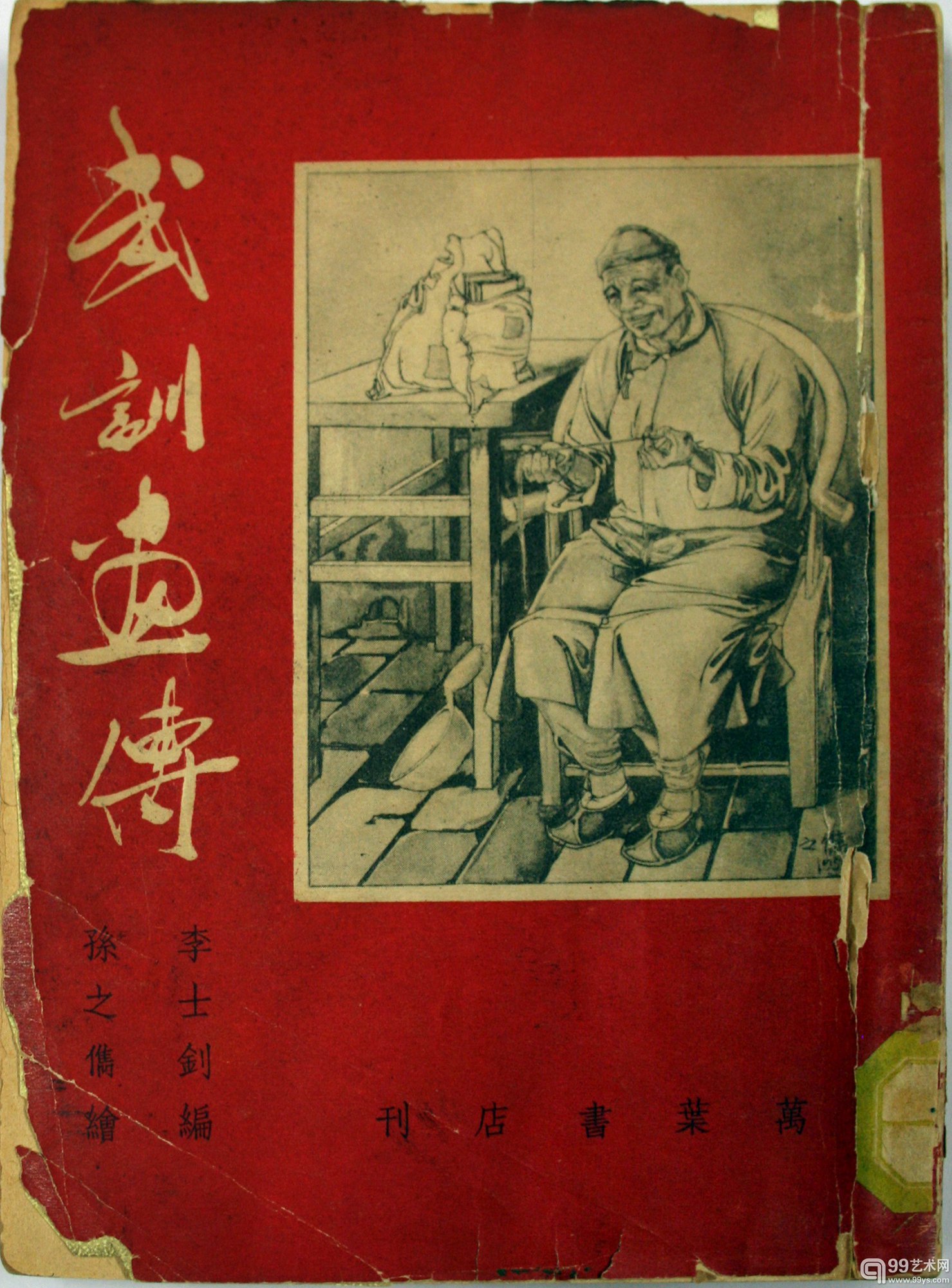 武训画传 封面