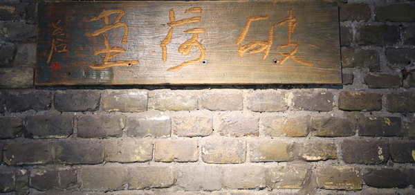 李老十題破荷堂