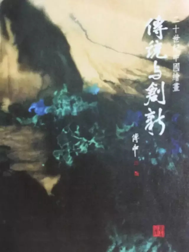 傅申著《张大千的世界》P88，台北羲之堂，1998年9月
