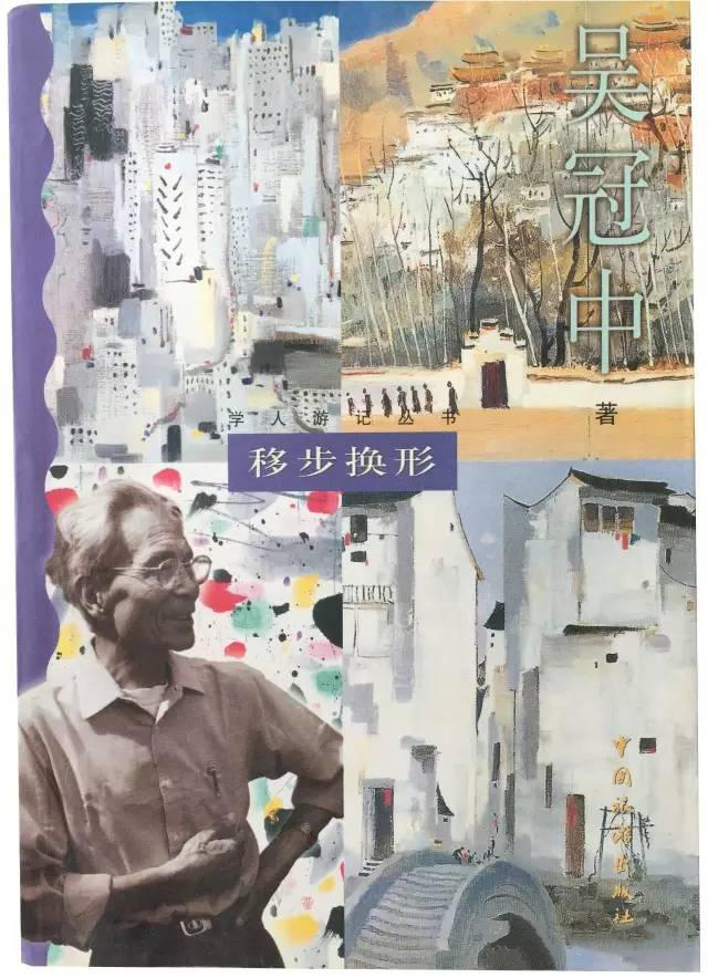 吴冠中著 《移步换形》 中国旅游出版社出版 2000年