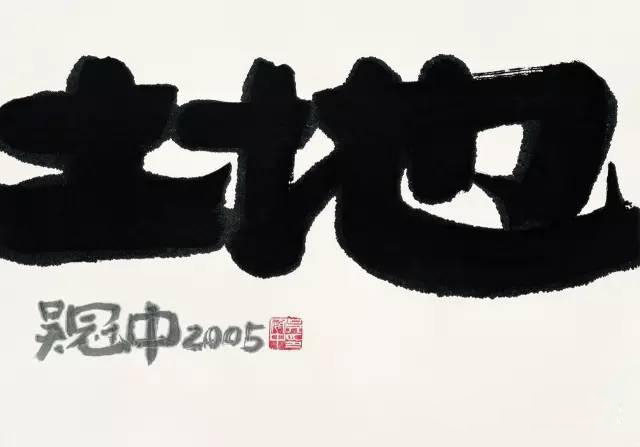 吴冠中  书法  土地  2005年