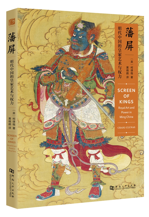 《藩屏——明代中国的皇家艺术与权力》，[英]柯律格著，黄晓鹃译