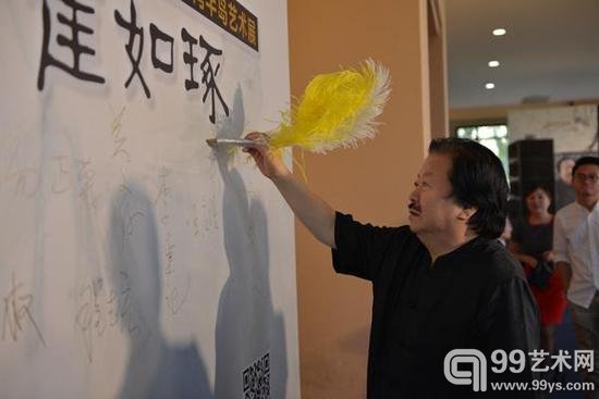 艺术家崔如琢 签字