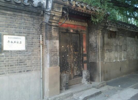 北京西城跨车胡同13号的齐白石旧居。