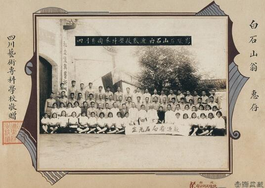 1936年，齐白石游蜀时与王缵绪等在四川艺术专科学校合影。