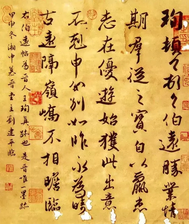 王珣《伯远帖》