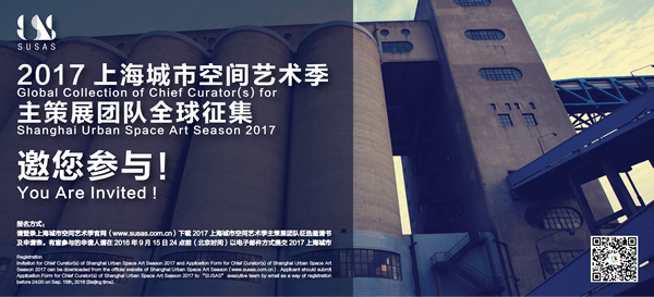 2017上海城市空间艺术季主策展团队全球征集，邀您参与