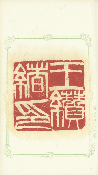 「梅洁楼」旧藏民国书画及印谱 齐白石（1864 –1957）《赠胡宝珠印谱》原拓本，三册一函（局部）每册：19.5 x 13公分估价：12万至18万港元／1万5,000至2万3,000美元