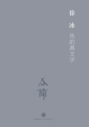 徐冰著作《我的真文字》