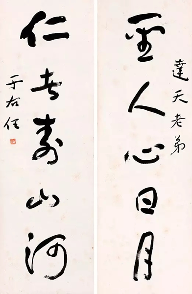 Lot 982于右任(1879-1964) 《书法五言联》镜心 水墨纸本约3.1平尺