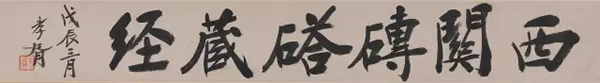 引首：西关砖塔藏经。戊辰（1928年）三月，孝胥。钤印：郑