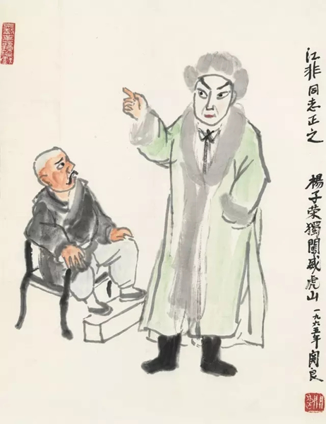 关 良(1900-1986) 智取威虎山