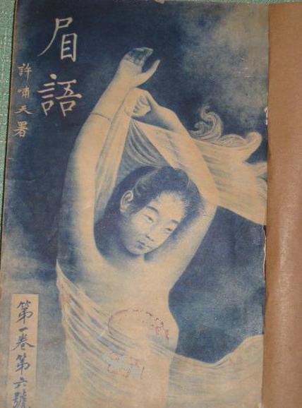 《眉语》杂志