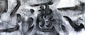 谷文达《简词典·水帘洞》