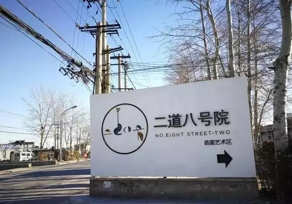 黑桥艺术区 图片源于Hi艺术