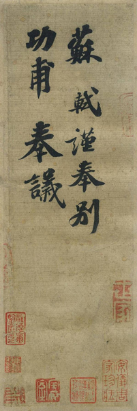 功甫帖