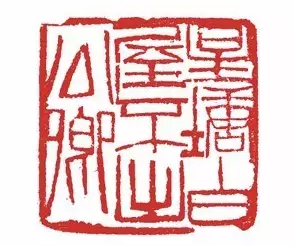 星塘白屋不出公卿 印章 北京画院藏