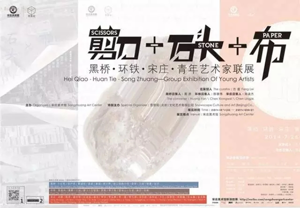“剪刀&石头&布——黑桥•环铁•宋庄•青年艺术家联展”海报