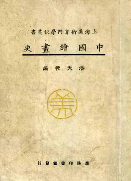 1926年 潘天寿所编《中国绘画史》