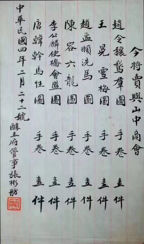 1915年醇亲王府卖与山中商会六卷古画的字据（图片来自佳士得藤田美术馆拍卖图录）