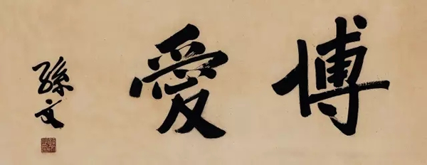 Lot 3001 孙?文(1866-1925)?行书“博爱”