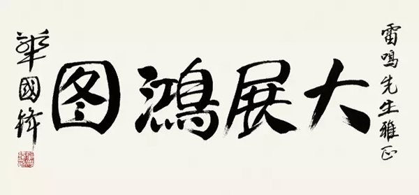 Lot 3004 华国锋(1921-2008)?行书“大展鸿图”