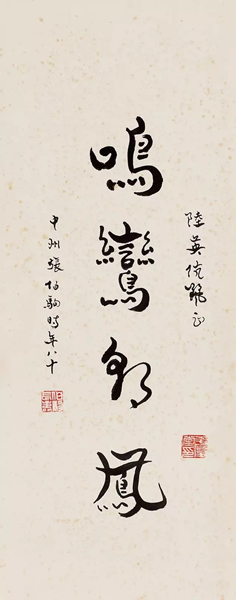 Lot 3154 张伯驹(1898-1982)?草书“鸣鸾朝凤”