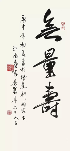 Lot 4012 沙曼翁(1916-2011)?行书“无量寿”