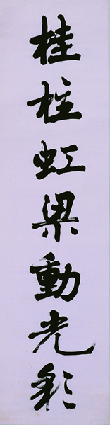 七言联 叶恭绰 151×39 无年款 纸本墨笔 北京画院藏1