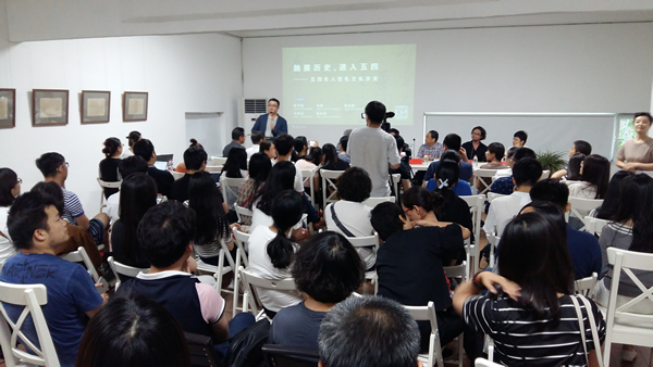 五四文化沙龙现场