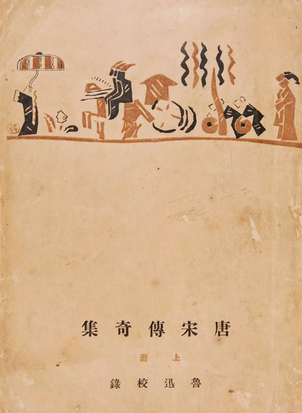 鲁迅签赠本《唐宋传奇选》