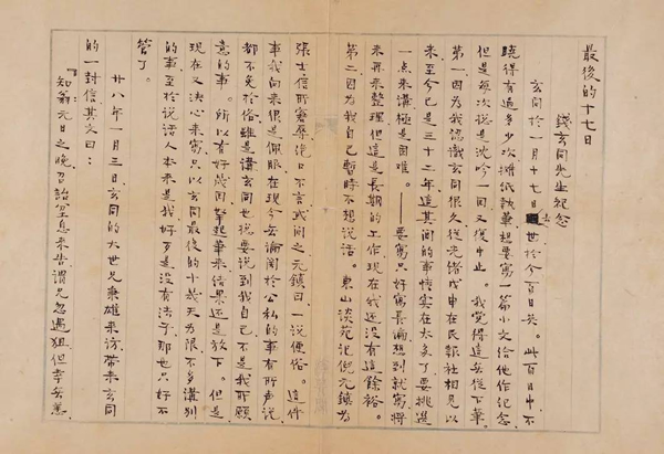 周作人1939年4月28日为纪念老友钱玄同而作《最后的十七日》手稿