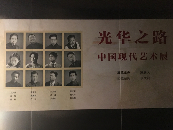 10.光华之路——中国现代艺术展