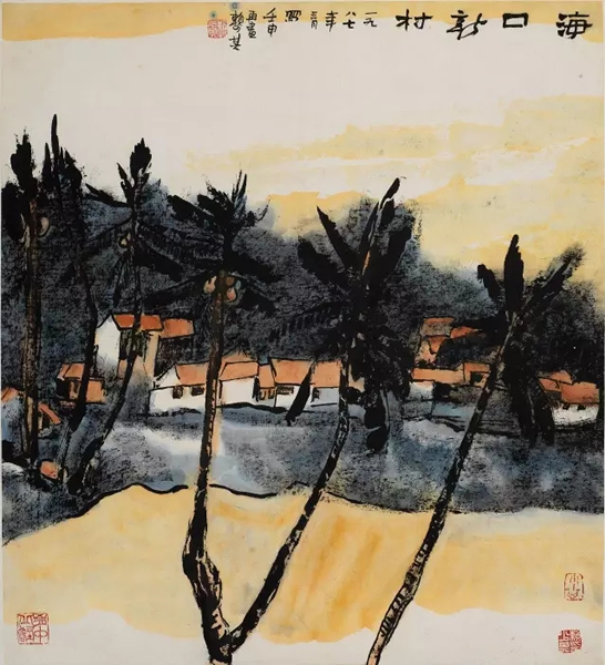 赖少其（1915－2000）海口新村