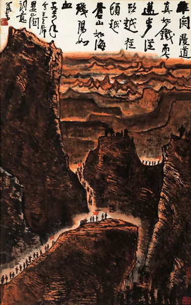 李可染 雄关漫道