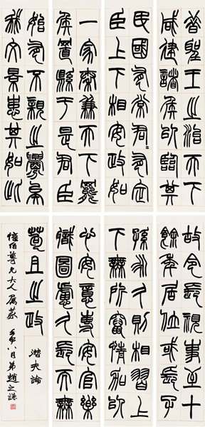 赵之谦 篆书《潜夫论》