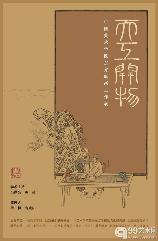 “天工开物——中国美术学院东方版画工作展”在北京画院美术馆隆重开幕