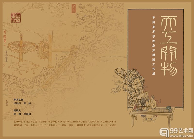 “天工开物——中国美术学院东方版画工作展”在北京画院美术馆隆重开幕