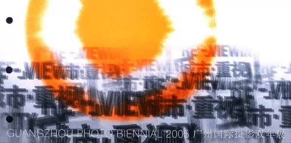 "城市·重视"——2005广州国际摄影双年展