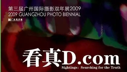 "看真D.come"——2009广州国际摄影双年展