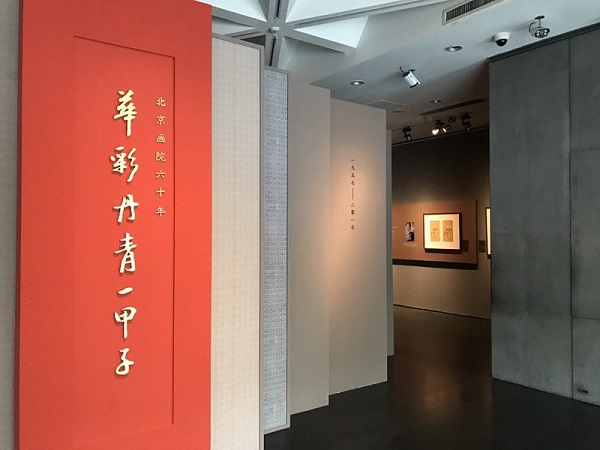 “华彩丹青一甲子——北京画院六十年”馆藏精品展现场