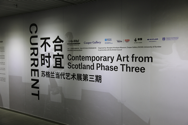 《不合时宜：苏格兰当代艺术展》第三期现场图